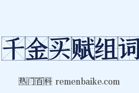 千金买赋组词是什么意思的图片